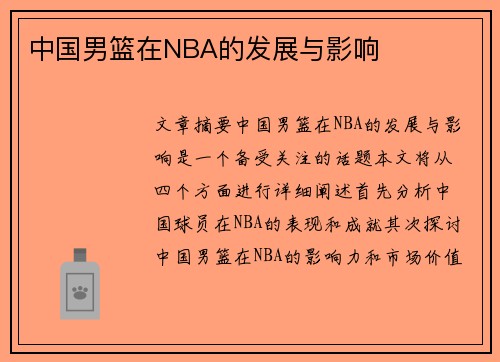 中国男篮在NBA的发展与影响