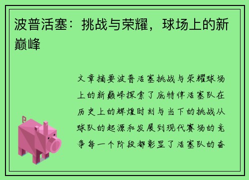 波普活塞：挑战与荣耀，球场上的新巅峰
