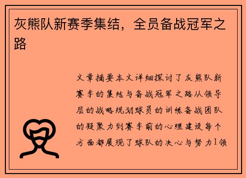 灰熊队新赛季集结，全员备战冠军之路