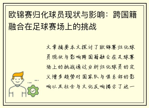 欧锦赛归化球员现状与影响：跨国籍融合在足球赛场上的挑战