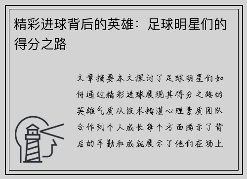 精彩进球背后的英雄：足球明星们的得分之路