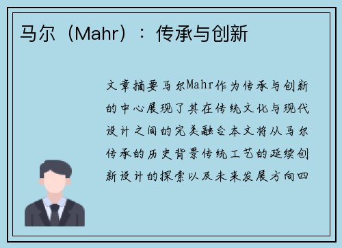 马尔（Mahr）：传承与创新