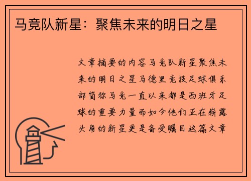 马竞队新星：聚焦未来的明日之星