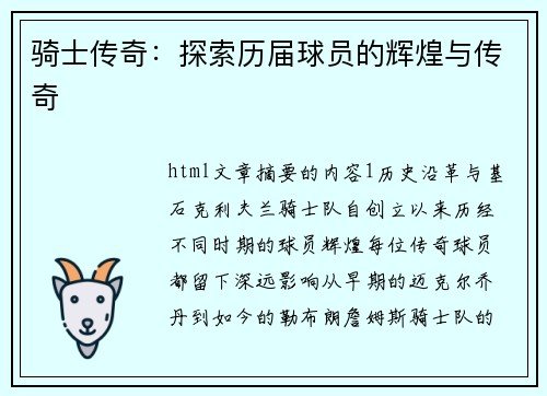 骑士传奇：探索历届球员的辉煌与传奇