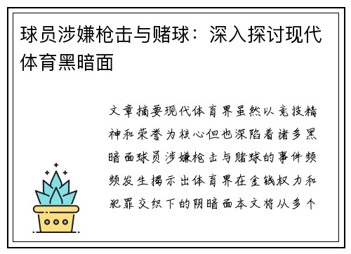 球员涉嫌枪击与赌球：深入探讨现代体育黑暗面