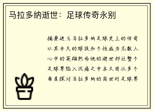 马拉多纳逝世：足球传奇永别