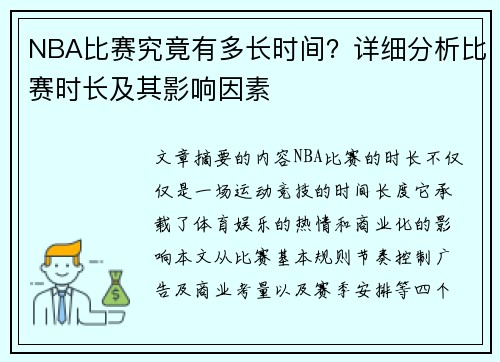 NBA比赛究竟有多长时间？详细分析比赛时长及其影响因素