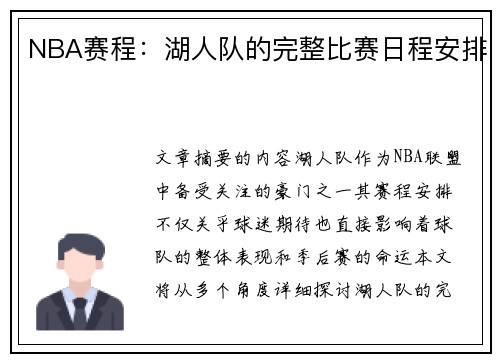NBA赛程：湖人队的完整比赛日程安排