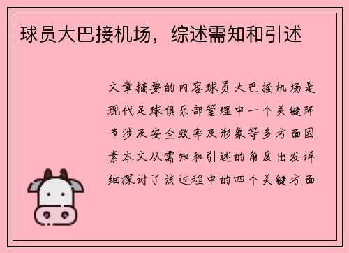 球员大巴接机场，综述需知和引述