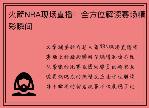 火箭NBA现场直播：全方位解读赛场精彩瞬间