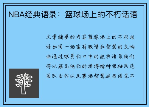 NBA经典语录：篮球场上的不朽话语