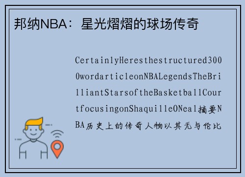 邦纳NBA：星光熠熠的球场传奇
