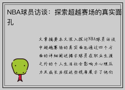 NBA球员访谈：探索超越赛场的真实面孔