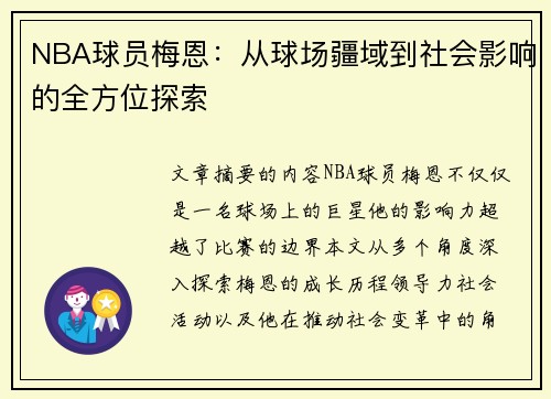 NBA球员梅恩：从球场疆域到社会影响的全方位探索