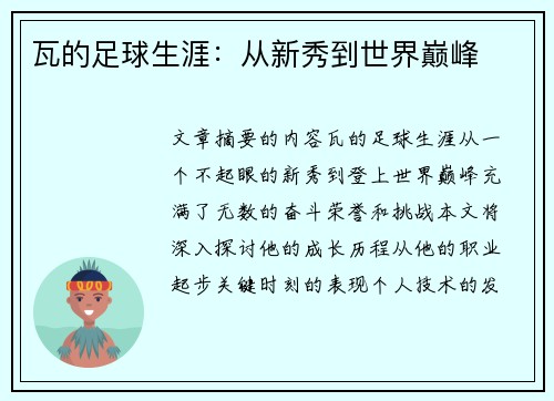 瓦的足球生涯：从新秀到世界巅峰