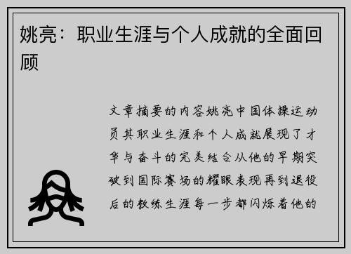 姚亮：职业生涯与个人成就的全面回顾