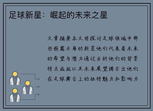 足球新星：崛起的未来之星