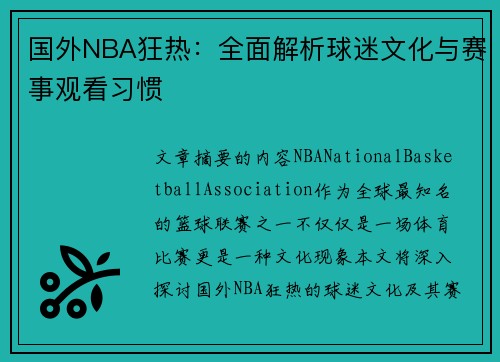 国外NBA狂热：全面解析球迷文化与赛事观看习惯