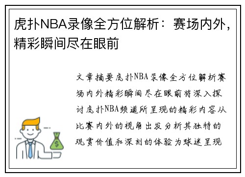 虎扑NBA录像全方位解析：赛场内外，精彩瞬间尽在眼前