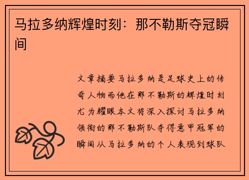 马拉多纳辉煌时刻：那不勒斯夺冠瞬间