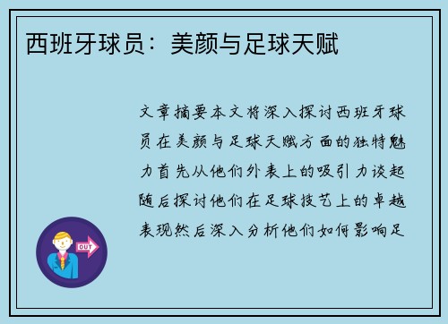 西班牙球员：美颜与足球天赋