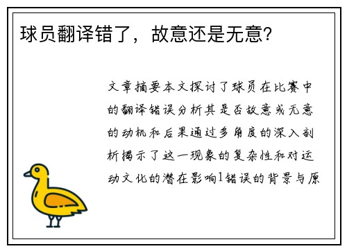 球员翻译错了，故意还是无意？