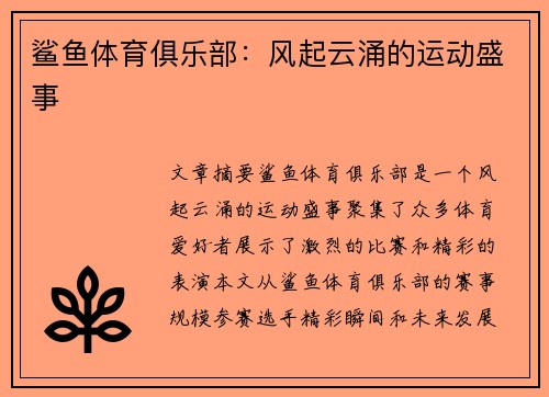 鲨鱼体育俱乐部：风起云涌的运动盛事