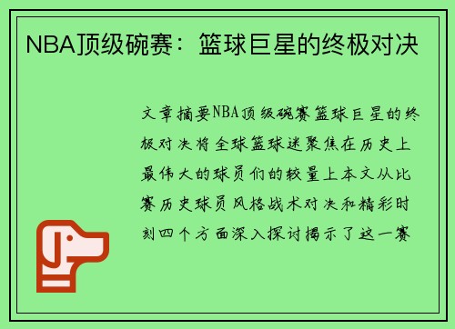 NBA顶级碗赛：篮球巨星的终极对决