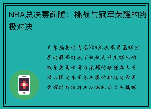 NBA总决赛前瞻：挑战与冠军荣耀的终极对决