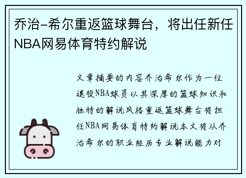 乔治-希尔重返篮球舞台，将出任新任NBA网易体育特约解说