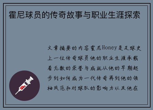 霍尼球员的传奇故事与职业生涯探索