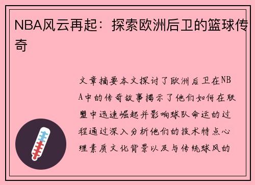 NBA风云再起：探索欧洲后卫的篮球传奇