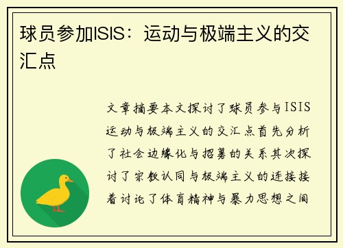 球员参加ISIS：运动与极端主义的交汇点