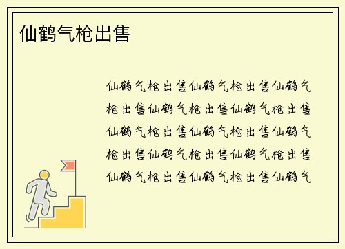 仙鹤气枪出售