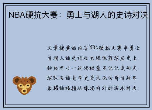NBA硬抗大赛：勇士与湖人的史诗对决