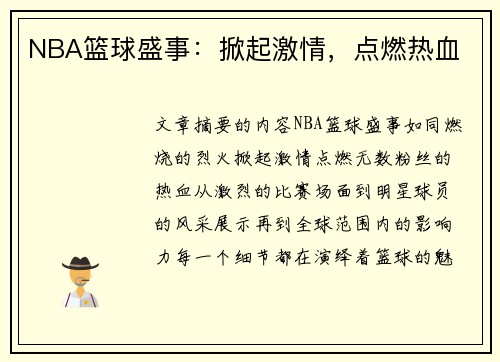 NBA篮球盛事：掀起激情，点燃热血