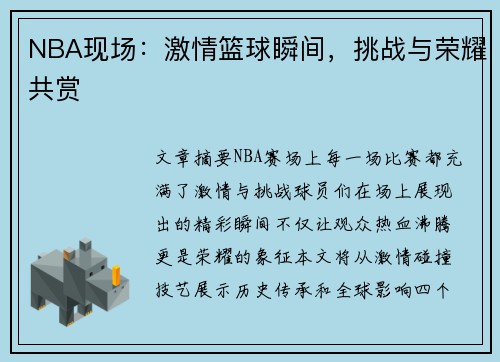 NBA现场：激情篮球瞬间，挑战与荣耀共赏