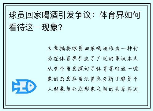 球员回家喝酒引发争议：体育界如何看待这一现象？