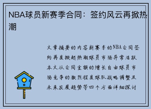 NBA球员新赛季合同：签约风云再掀热潮