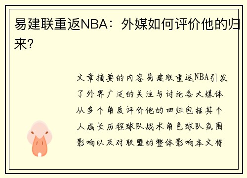 易建联重返NBA：外媒如何评价他的归来？
