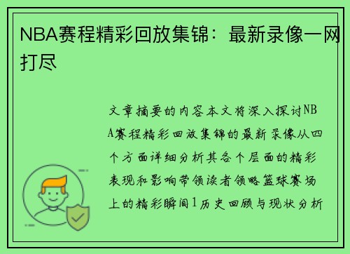 NBA赛程精彩回放集锦：最新录像一网打尽