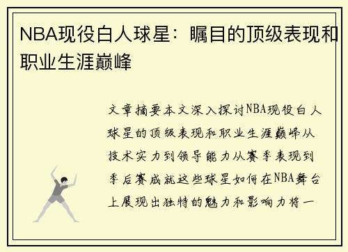 NBA现役白人球星：瞩目的顶级表现和职业生涯巅峰