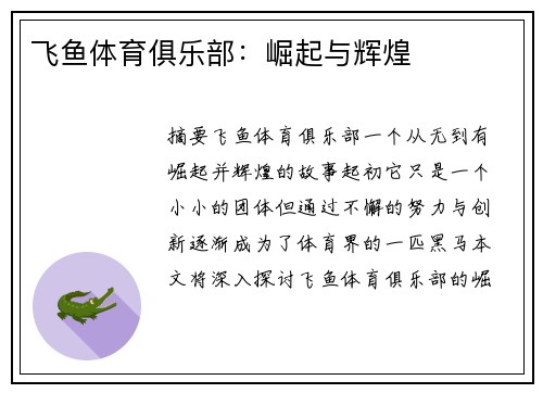 飞鱼体育俱乐部：崛起与辉煌