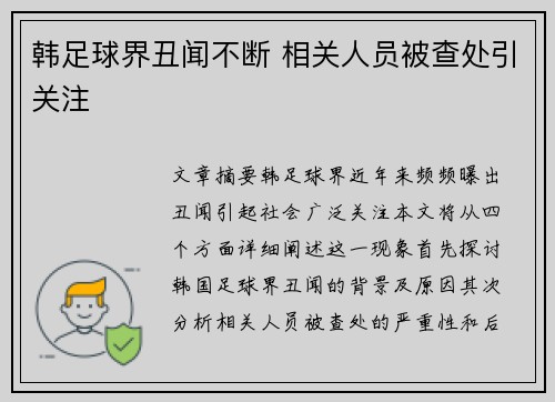 韩足球界丑闻不断 相关人员被查处引关注
