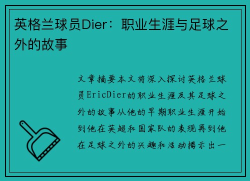 英格兰球员Dier：职业生涯与足球之外的故事