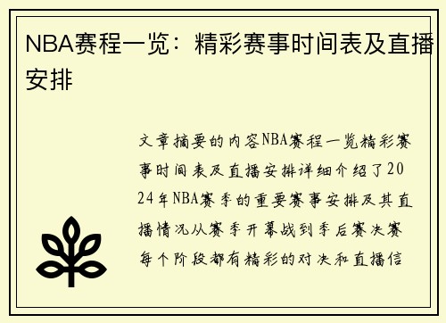 NBA赛程一览：精彩赛事时间表及直播安排