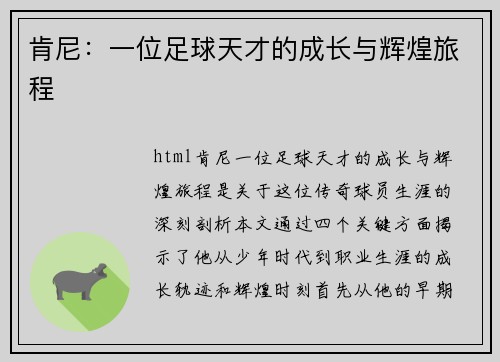 肯尼：一位足球天才的成长与辉煌旅程