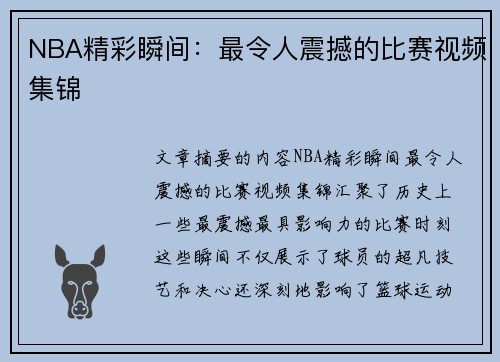 NBA精彩瞬间：最令人震撼的比赛视频集锦
