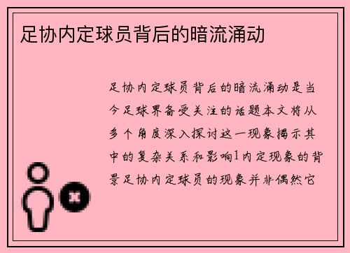 足协内定球员背后的暗流涌动