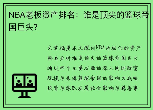 NBA老板资产排名：谁是顶尖的篮球帝国巨头？